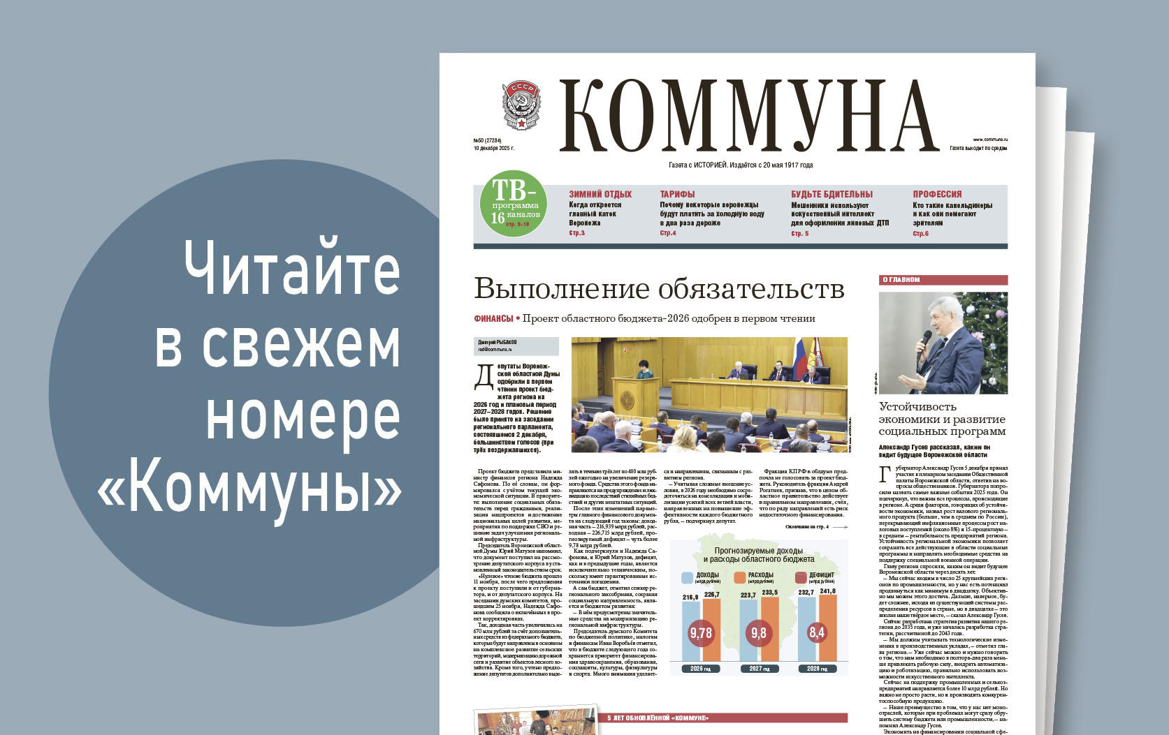 «Коммуна» от 10 декабря 2025 года: кто из воронежцев будет платить за холодную воду в два раза больше 